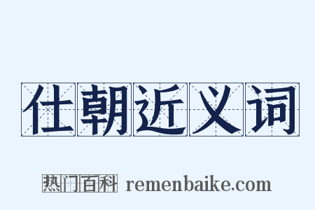 仕朝近义词是什么意思的图片